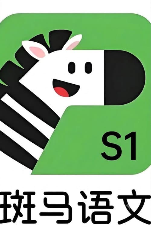 斑马语文.Zebra.Reading.1 poster