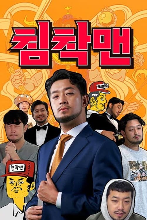 침착맨 poster