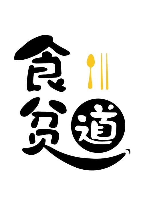 Eat the poor Taoist poster