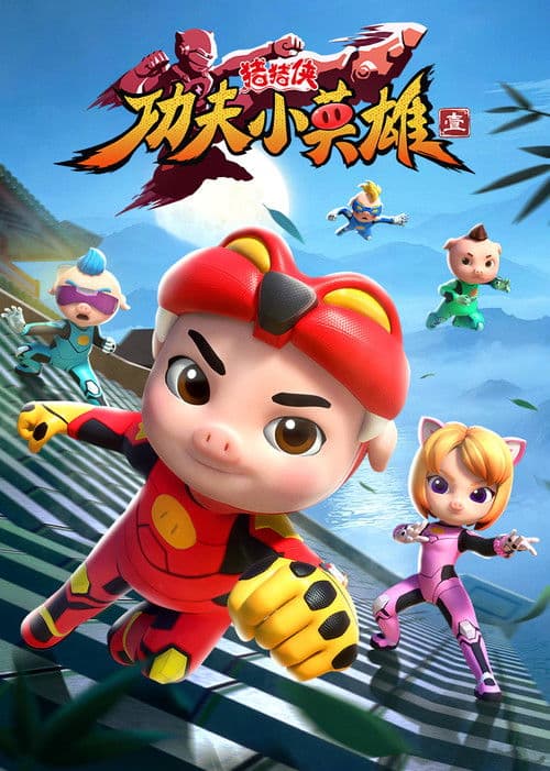 猪猪侠之功夫小英雄 poster