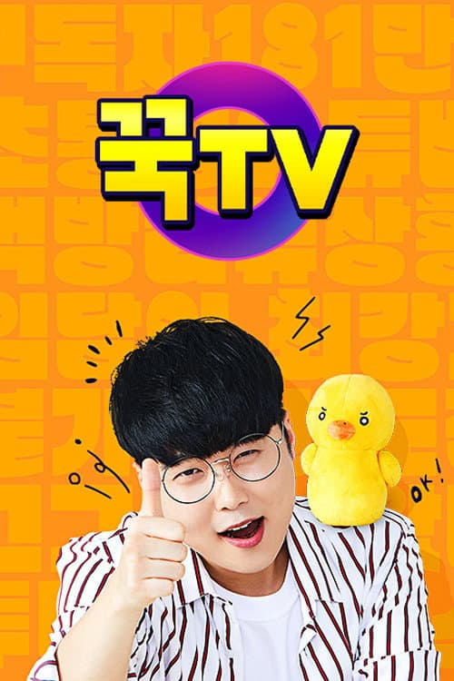 꾹TV poster