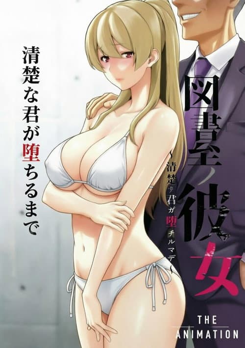 図書室ノ彼女～清楚ナ君ガ堕チルマデ～ THE ANIMATION poster