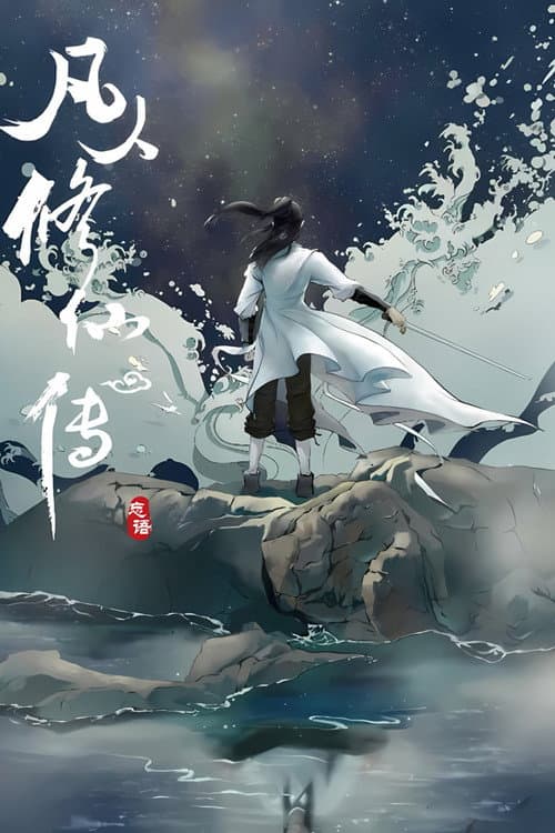 修仙 poster